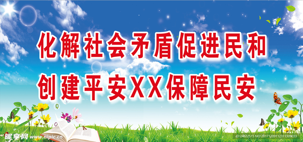 平安民和宣传展板