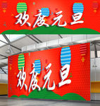 欢度元旦