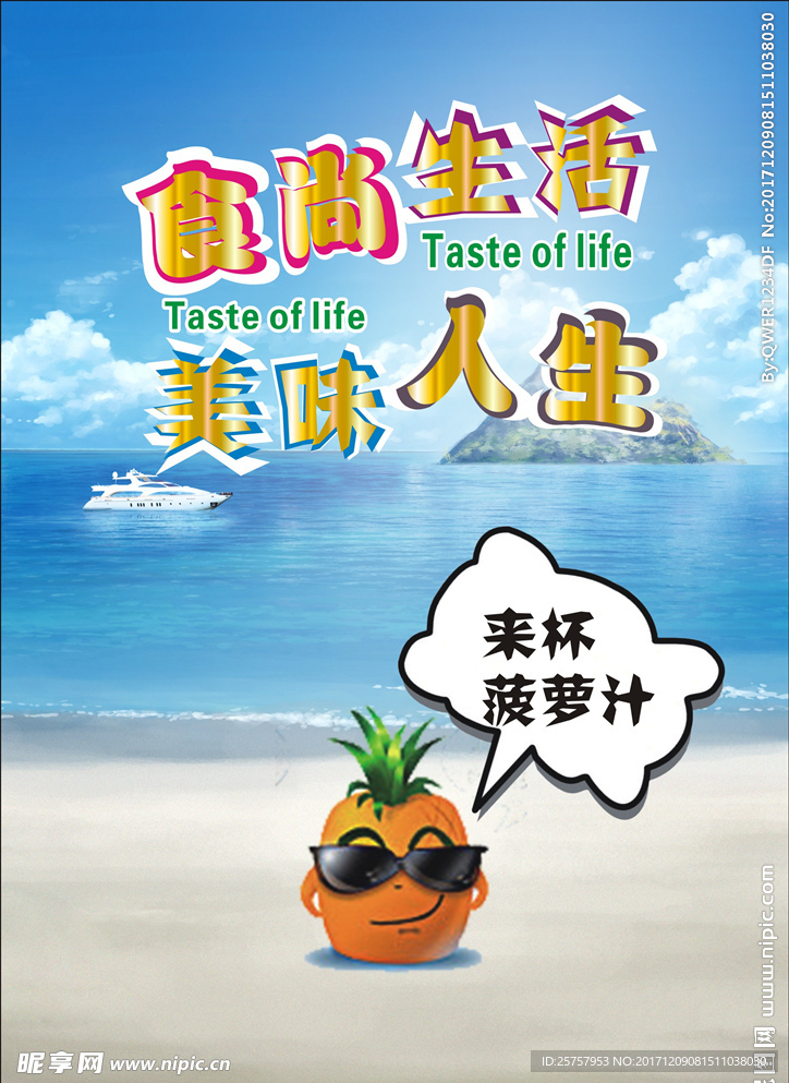 海边 蓝天白沙滩 背景海报菠萝