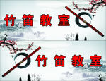 竹笛 海报展板水墨背景中国风