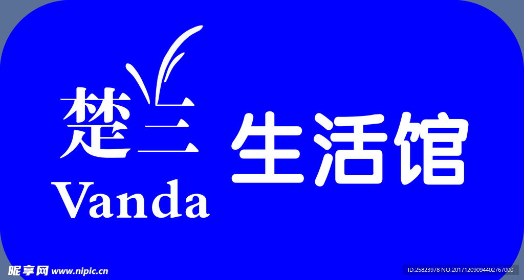楚兰生活馆