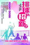 排球队招新海报