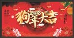 红色高端2018年狗年大吉展板