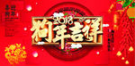 红色喜庆狗年吉祥促销展板
