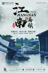 江南旅游海报设计