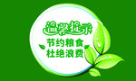 节约粮食温馨提示