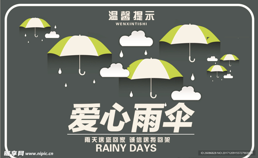 雨伞放置区温馨提示语图片