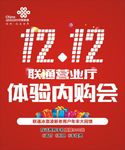 双12体验内购会