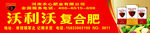 沃利沃复合肥门头