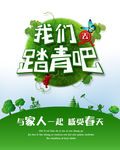 清明踏青海报
