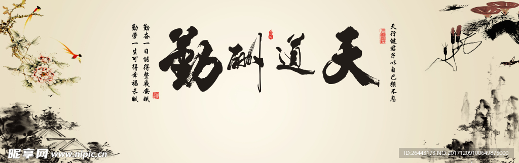 天道酬勤