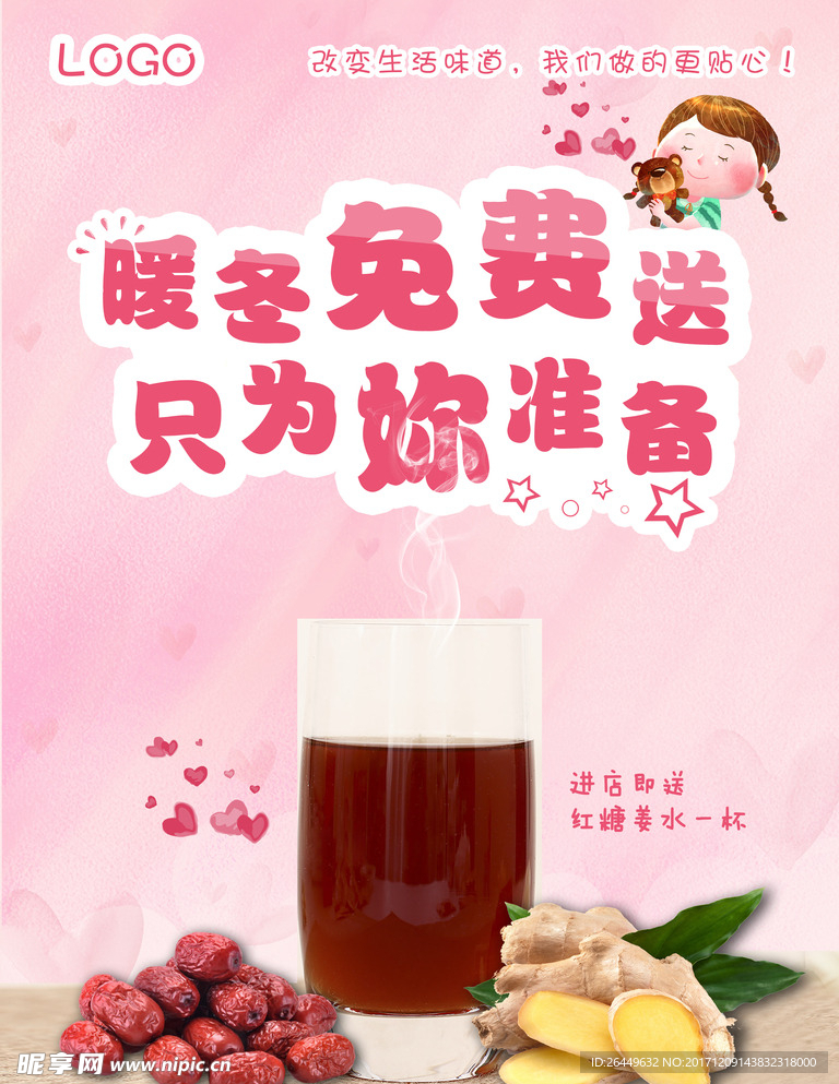 暖冬免费送