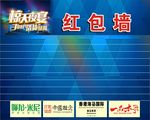 惊天夜宴红包墙