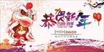 恭贺新年