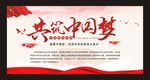 共筑中国梦