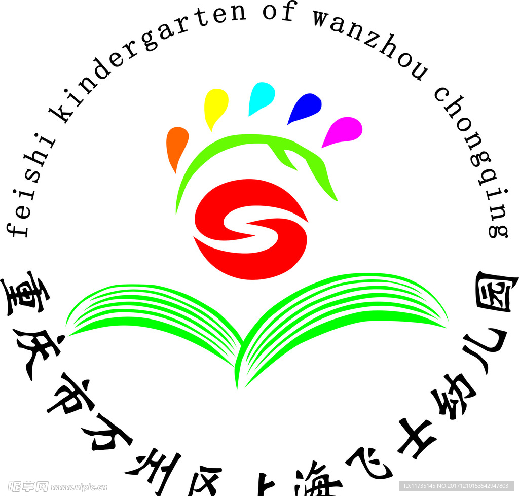 重庆万州区上海飞士幼儿园