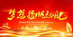 红色梦想启航