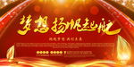 梦想扬帆启航