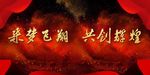 企业年会背景PSD模板