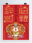 2018辞旧迎新