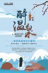 醉温泉冬季旅游海报