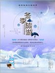 清爽冬季旅游海报