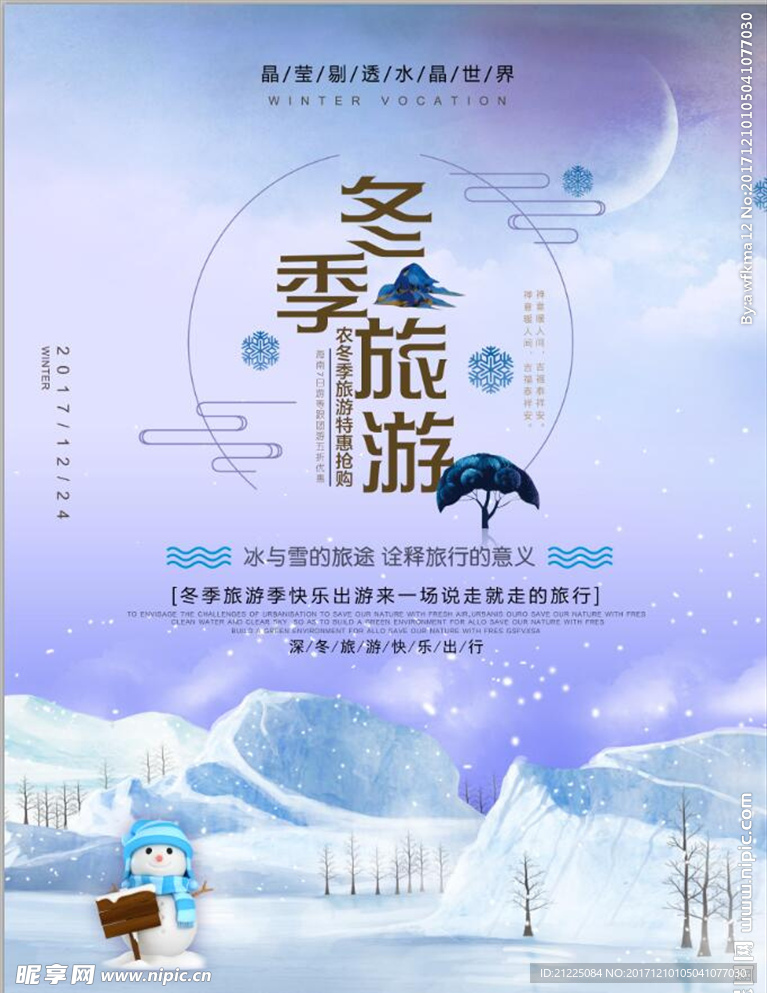 清爽冬季旅游海报
