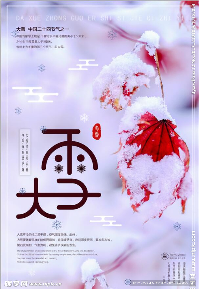 二十四节气之大雪节日海报