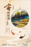 中国风 新疆 喀纳斯湖旅游海报