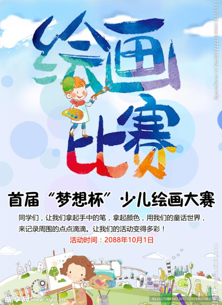 卡通儿童绘画比赛宣传海报