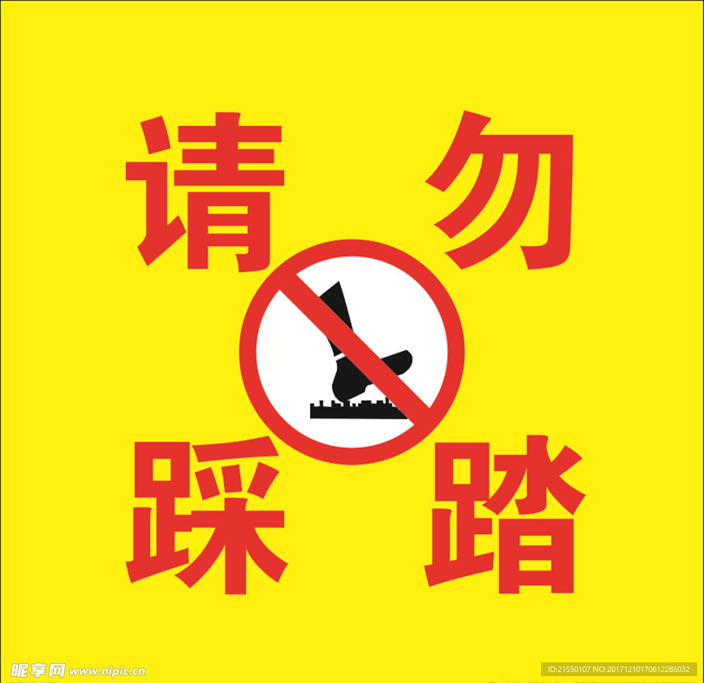 禁止踩踏