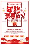 年终聚惠