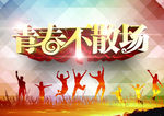 青春不散场