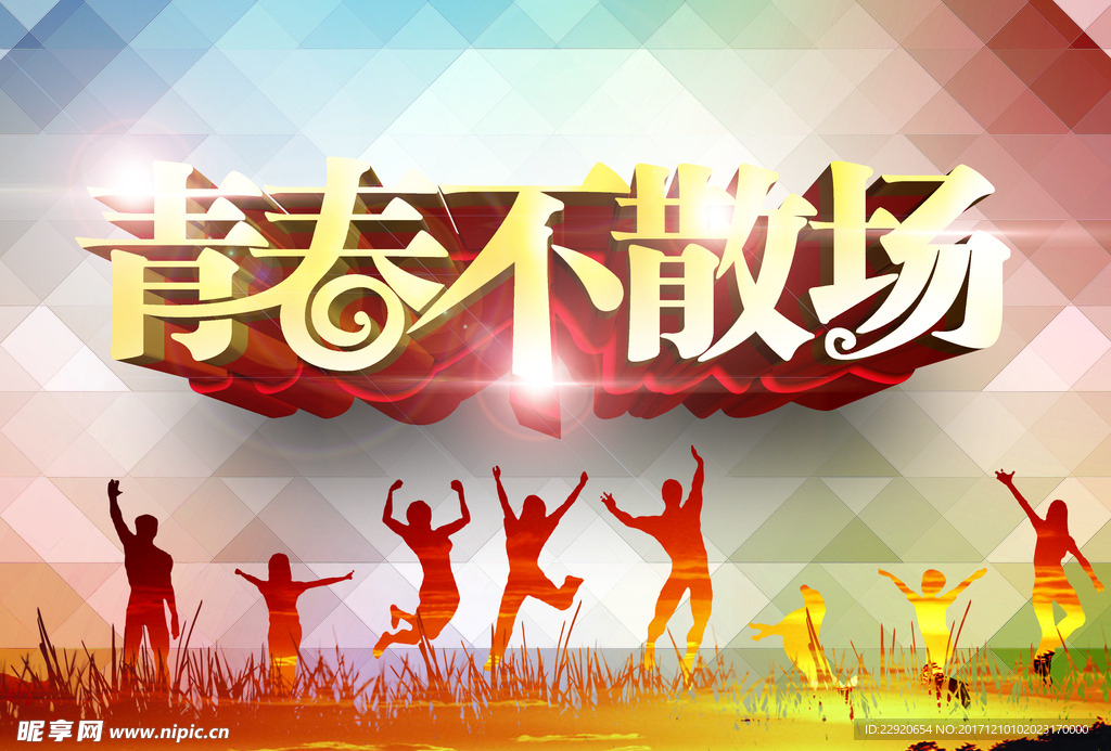 青春不散场