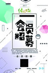 会员招募海报