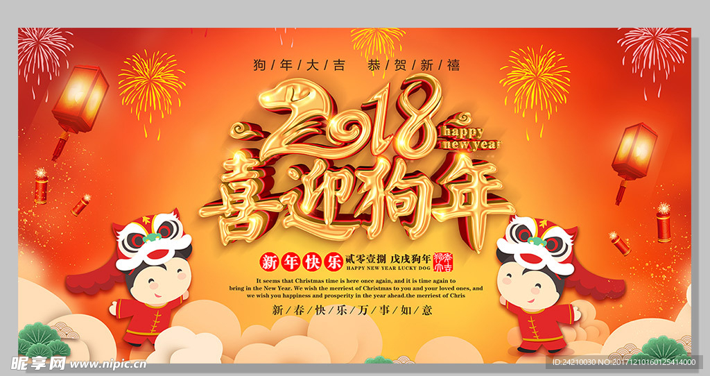 2018喜迎狗年节日海报