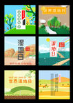 世界湿地日手绘装饰素材