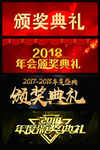 年会颁奖典礼艺术字素材