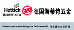 德国海蒂诗五金