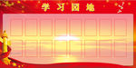 学习园地 看板 党建