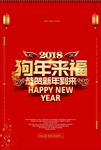 狗年来福
