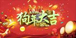 狗年大吉