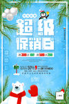 超级促销日海报