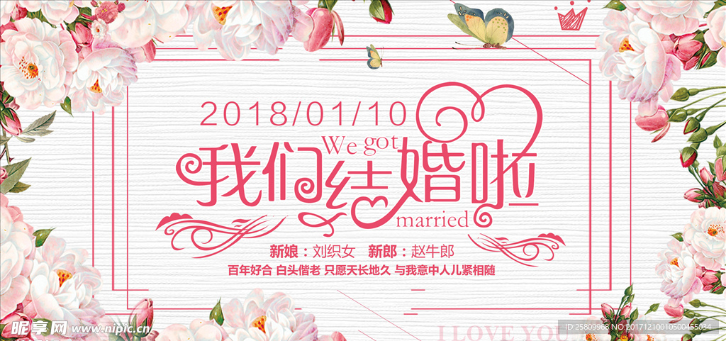 我们结婚了展板