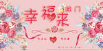 幸福来敲门结婚展板