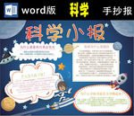 科学小报Word版