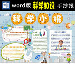 科学小报Word版