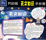 天文知识小报PSD模板
