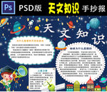 天文知识小报PSD模板