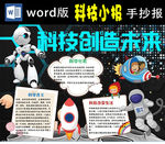 科技创造未来小报Word版